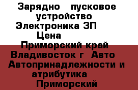 Зарядно – пусковое устройство «Электроника ЗП-01» › Цена ­ 5 000 - Приморский край, Владивосток г. Авто » Автопринадлежности и атрибутика   . Приморский край